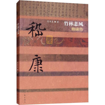 竹林悲風嵇康傳陳書良 竹林悲風嵇康傳陳書良