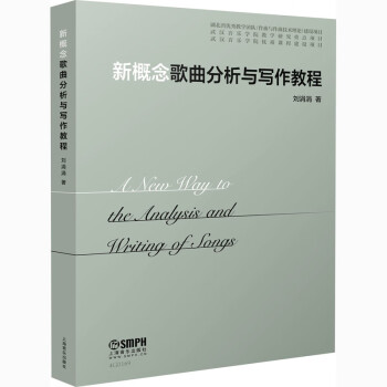 新概念歌曲分析與寫作教程