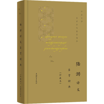 陸游詩文鑒賞辭典珍藏本 陸游詩文鑒賞辭典珍藏本