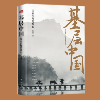 基層中國國家治理的基石 基層中國國家治理的基石