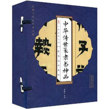 藍(lán)本線裝中華傳世篆書神品 藍(lán)本線裝中華傳世篆書神品