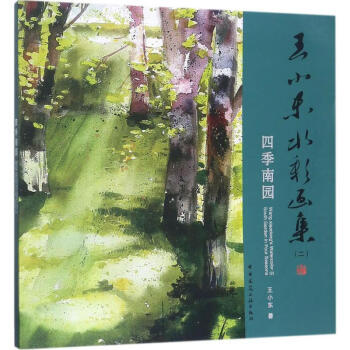 王小東水彩畫(huà)集-四季南園 王小東水彩畫(huà)集-四季南園