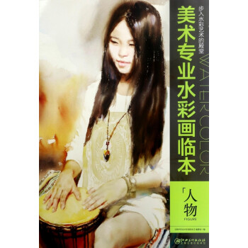 人物/美術(shù)專業(yè)水彩畫臨本 人物/美術(shù)專業(yè)水彩畫臨本