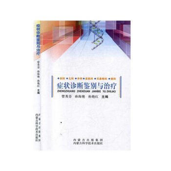 癥狀診斷鑒別與文學圖書 癥狀診斷鑒別與文學圖書
