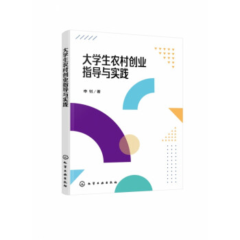 大學生農村創業指導與實踐 大學生農村創業指導與實踐