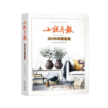 小說月報(bào)2018年精品集 小說月報(bào)2018年精品集
