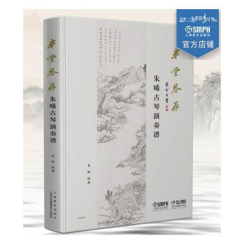 半堂琴存朱晞古琴演奏譜 半堂琴存朱晞古琴演奏譜