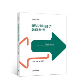 《新結構經濟學教研參考》 《新結構經濟學教研參考》