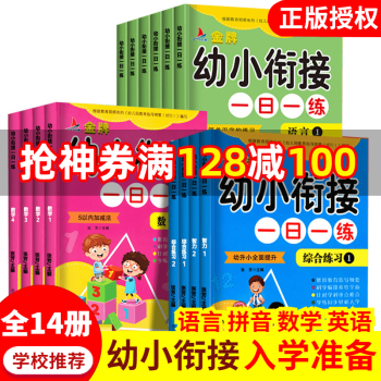 金牌幼小銜接一日一練系列 金牌幼小銜接一日一練系列