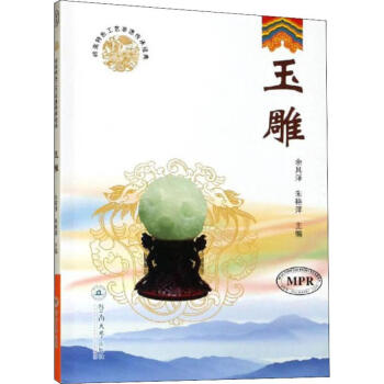 玉雕余其澤,朱艷萍編 玉雕余其澤,朱艷萍編