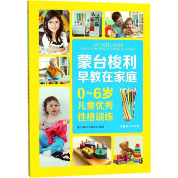0-6歲兒童優秀性格訓練 0-6歲兒童優秀性格訓練
