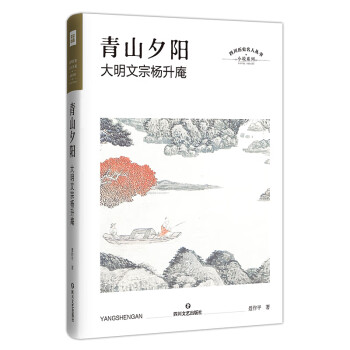 青山夕陽大明文宗楊升庵 青山夕陽大明文宗楊升庵