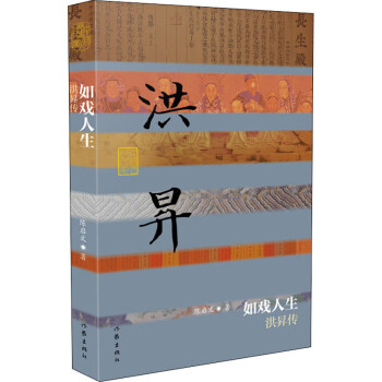 如戲人生洪昇傳陳啟文 如戲人生洪昇傳陳啟文