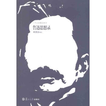 魯迅思想錄林賢治編注 魯迅思想錄林賢治編注