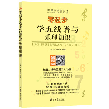 零起步學(xué)五線譜與樂理知識 零起步學(xué)五線譜與樂理知識