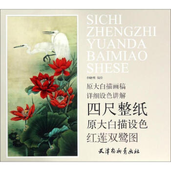 紅蓮雙鷺圖李曉明編繪 紅蓮雙鷺圖李曉明編繪