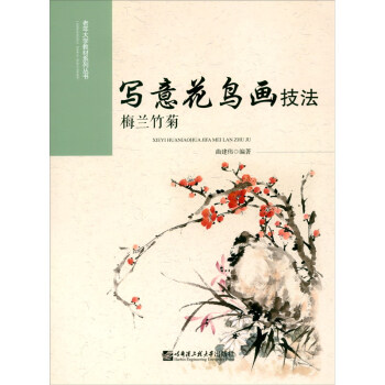 寫(xiě)意花鳥(niǎo)畫(huà)技法-梅蘭竹菊 寫(xiě)意花鳥(niǎo)畫(huà)技法-梅蘭竹菊