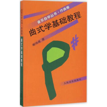 曲式學(xué)基礎(chǔ)教程謝功成 曲式學(xué)基礎(chǔ)教程謝功成