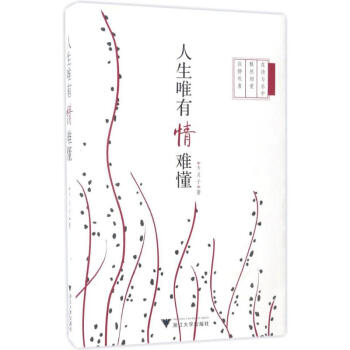 人生唯有情難懂方靈子 人生唯有情難懂方靈子