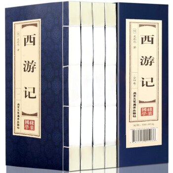 西游記/品讀經(jīng)典雙色線裝 西游記/品讀經(jīng)典雙色線裝