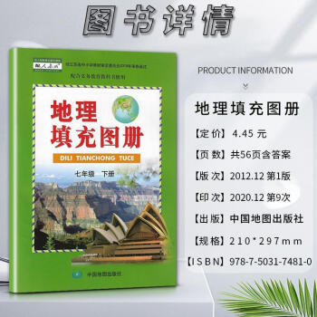 地理填充圖冊-七年級下冊 地理填充圖冊-七年級下冊