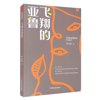 飛翔的亞魯/跨度小說文庫 飛翔的亞魯/跨度小說文庫