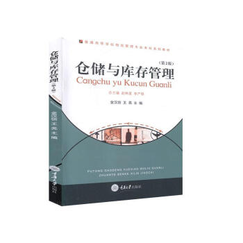 倉儲與庫存管理管理圖書 倉儲與庫存管理管理圖書