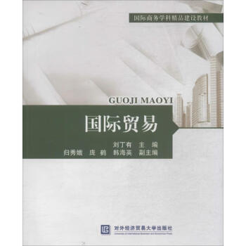 國際貿易作劉丁友主編 國際貿易作劉丁友主編