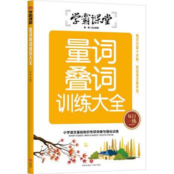 學霸課堂量詞疊詞訓練大全 學霸課堂量詞疊詞訓練大全