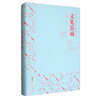 滕肖瀾小說精選又見雷雨 滕肖瀾小說精選又見雷雨