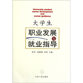 大學(xué)生職業(yè)發(fā)展與就業(yè)指導(dǎo) 大學(xué)生職業(yè)發(fā)展與就業(yè)指導(dǎo)