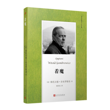 貢布羅維奇小說全集著魔 貢布羅維奇小說全集著魔
