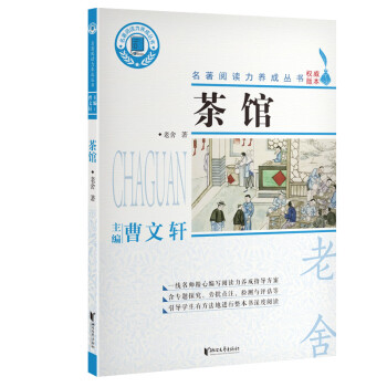 茶館/名著閱讀力養(yǎng)成叢書 茶館/名著閱讀力養(yǎng)成叢書