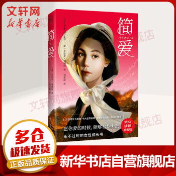 簡(jiǎn)愛(ài)精裝插圖典藏版圖書(shū) 簡(jiǎn)愛(ài)精裝插圖典藏版圖書(shū)