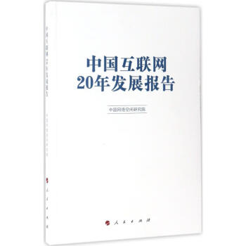 中國互聯網20年發展報告 中國互聯網20年發展報告