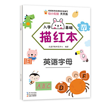 入學基礎描紅本-英語字母