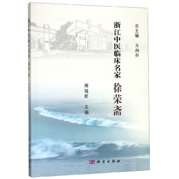 徐榮齋/浙江中醫臨床名家