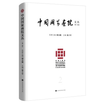 中國(guó)國(guó)家畫院文叢第二輯