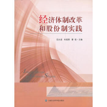 經(jīng)濟體制改革和股份制實踐 經(jīng)濟體制改革和股份制實踐