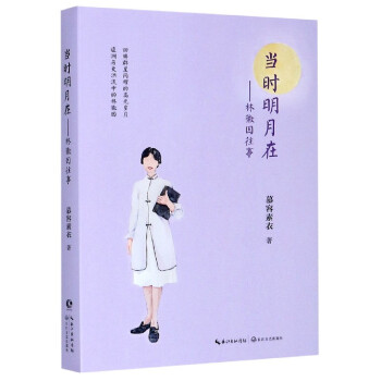 當(dāng)時(shí)明月在--林徽因往事 當(dāng)時(shí)明月在--林徽因往事