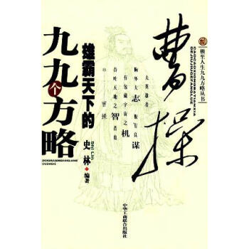 曹操雄霸天下的九九個方略 曹操雄霸天下的九九個方略