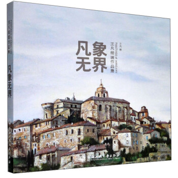 凡象無界王凡繪畫作品集 凡象無界王凡繪畫作品集
