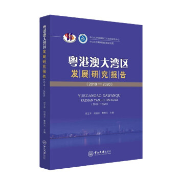 粵港澳大灣區(qū)發(fā)展研究報(bào)告 粵港澳大灣區(qū)發(fā)展研究報(bào)告