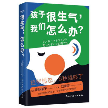 孩子很生氣,我們怎么辦 孩子很生氣,我們怎么辦