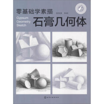 零基礎(chǔ)學(xué)素描-石膏幾何體 零基礎(chǔ)學(xué)素描-石膏幾何體