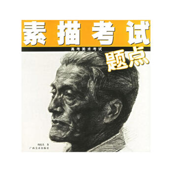 素描考試題點高考美術考試