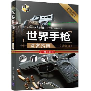 世界手槍鑒賞指南珍藏版 世界手槍鑒賞指南珍藏版