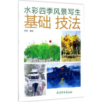 水彩四季風景寫生基礎技法 水彩四季風景寫生基礎技法