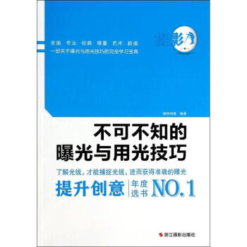 不可不知的曝光與用光技巧 不可不知的曝光與用光技巧