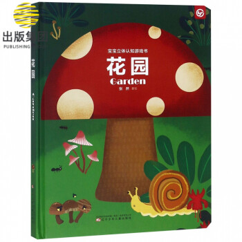 寶寶立體認知游戲書-花園 寶寶立體認知游戲書-花園